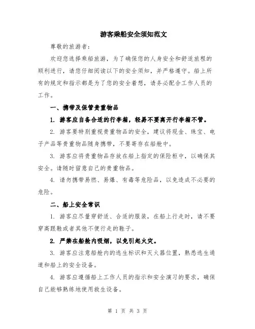游客乘船安全须知范文
