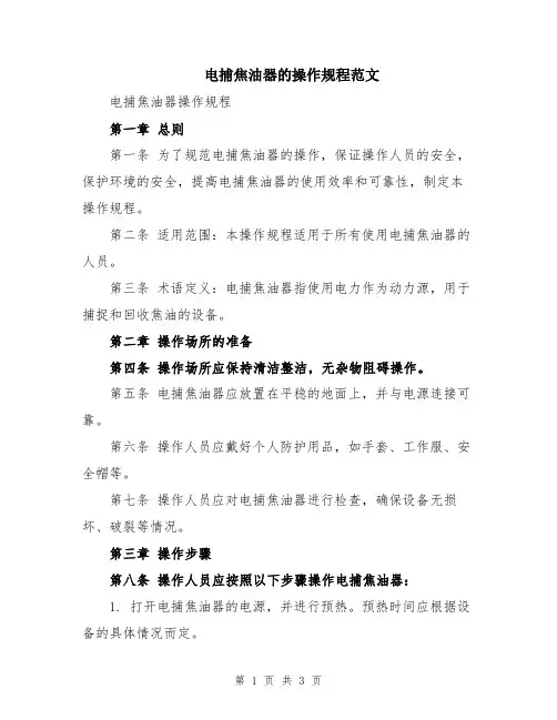 电捕焦油器的操作规程范文