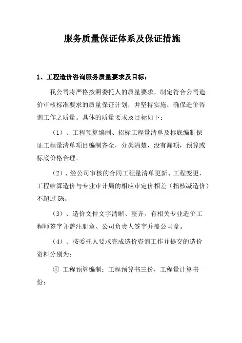 服务质量保证体系及保证措施