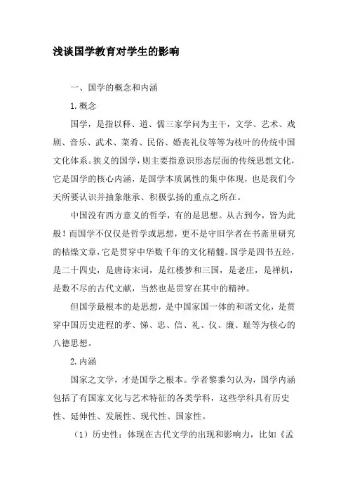浅谈国学教育对学生的影响-2019年教育文档