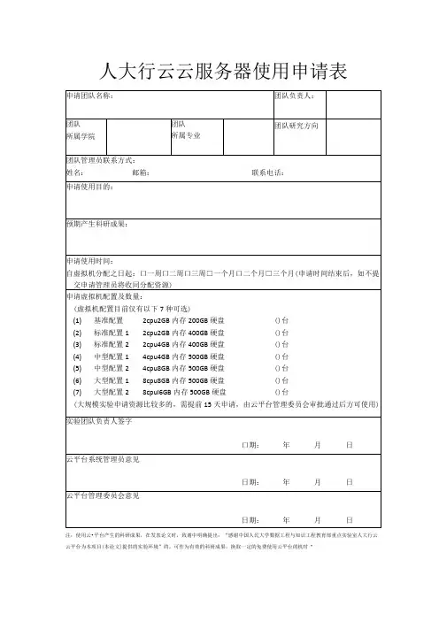 人大行云云服务器使用申请表