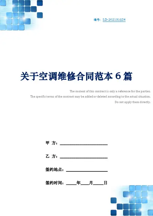 关于空调维修合同范本6篇