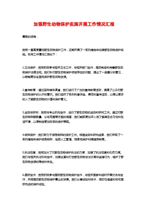 加强野生动物保护实施开展工作情况汇报