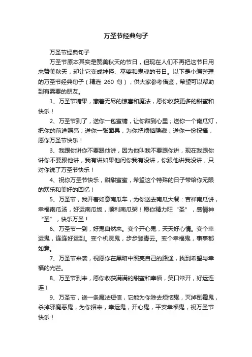 万圣节经典句子（精选260句）