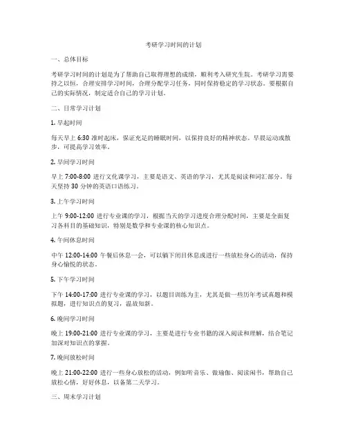 考研学习时间的计划