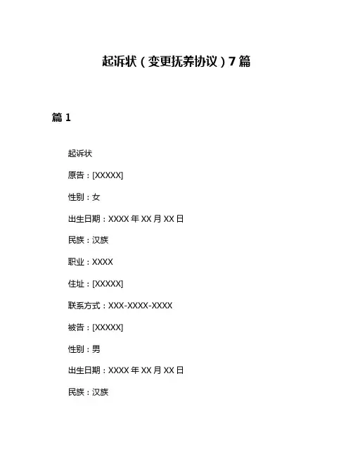 起诉状(变更抚养协议)7篇
