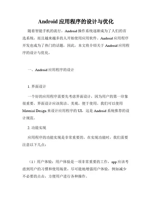 Android应用程序的设计与优化