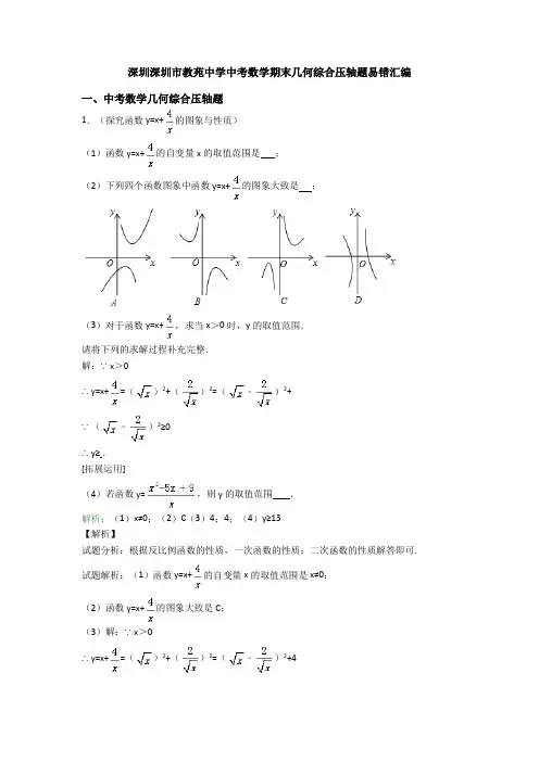 深圳深圳市教苑中学中考数学期末几何综合压轴题易错汇编