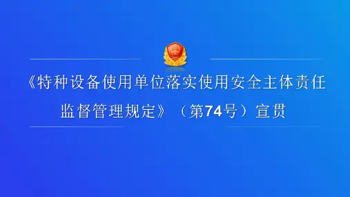 特种设备使用单位落实使用安全主体责任监督管理规定(第74号)宣贯