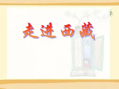 《走进西藏》PPT教学课件6