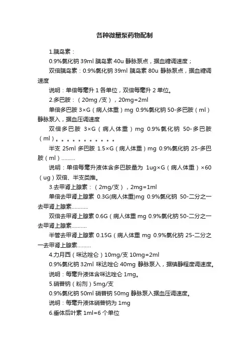 各种微量泵药物配制