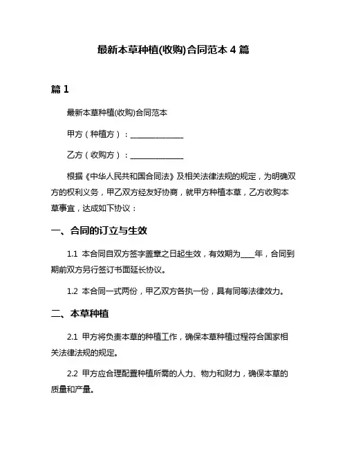 最新本草种植(收购)合同范本4篇