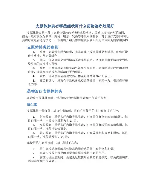 支原体肺炎有哪些症状用什么药物治疗效果好