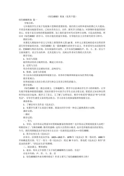 《绿色蝈蝈》教案(优秀7篇)