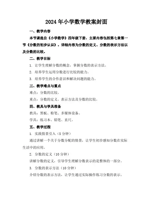 2024年小学数学教案封面