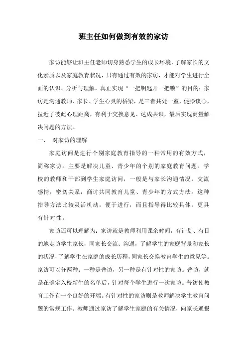 班主任如何做到有效的家访