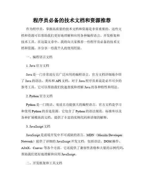程序员必备的技术文档和资源推荐