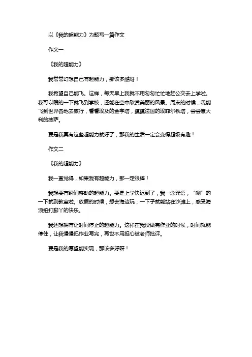 以《我的超能力》为题写一篇作文