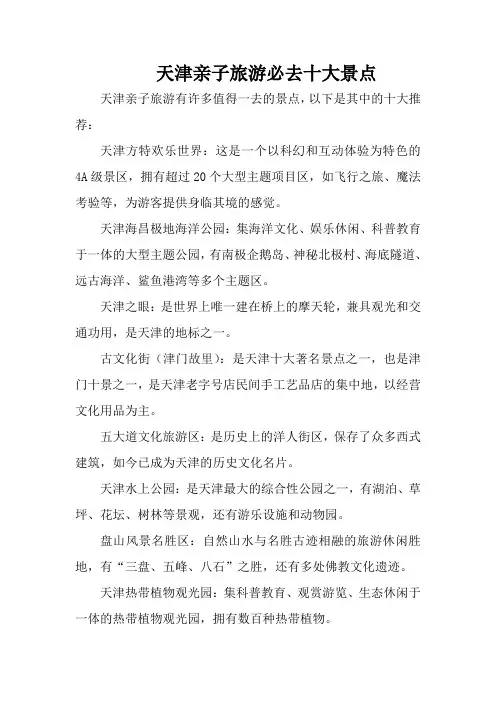 天津亲子旅游必去十大景点