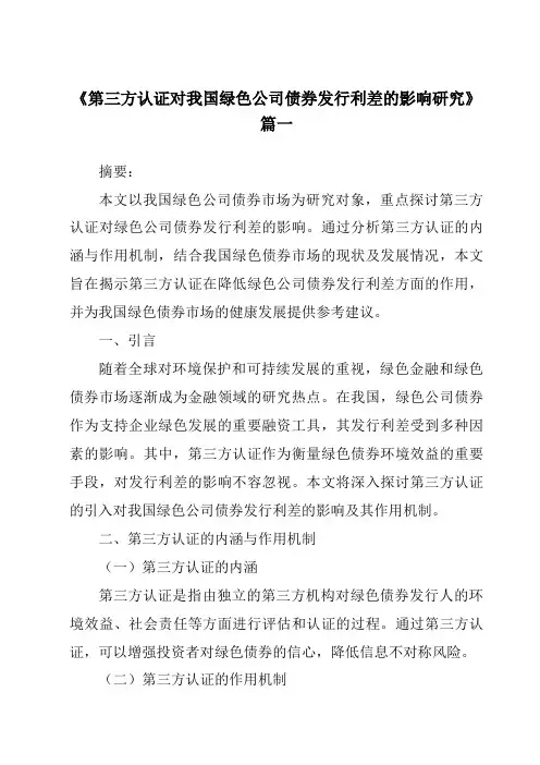 《第三方认证对我国绿色公司债券发行利差的影响研究》范文