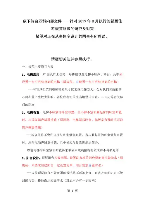 万科针对2019年8月1日执行的新版住宅设计规范所做的研究及对策4页word