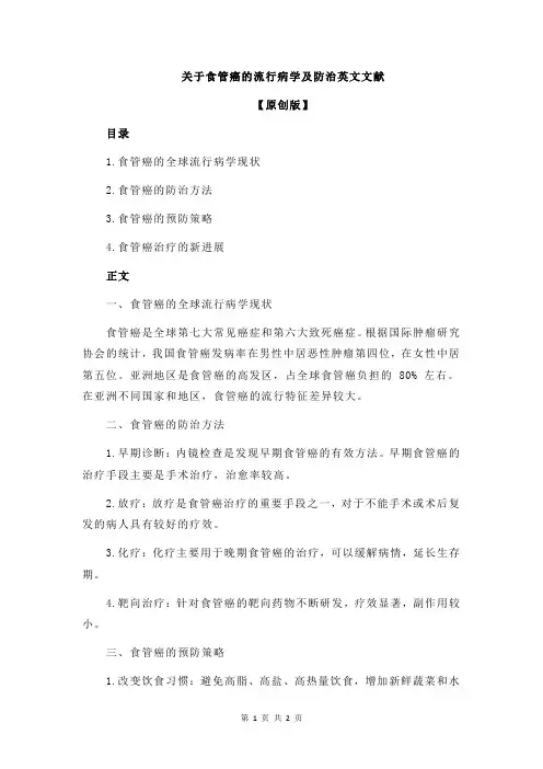 关于食管癌的流行病学及防治英文文献