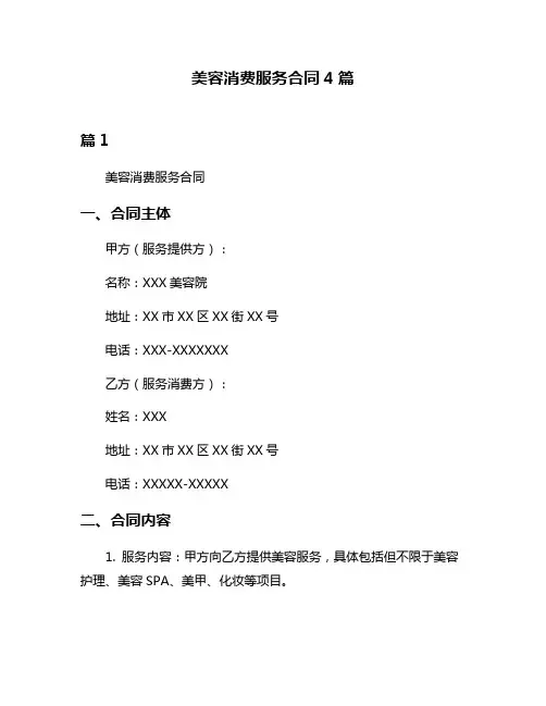 美容消费服务合同4篇