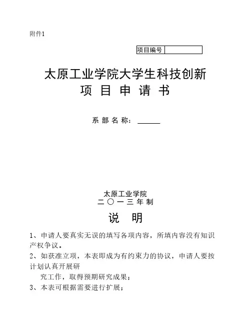 大学生科技创新项目申请书