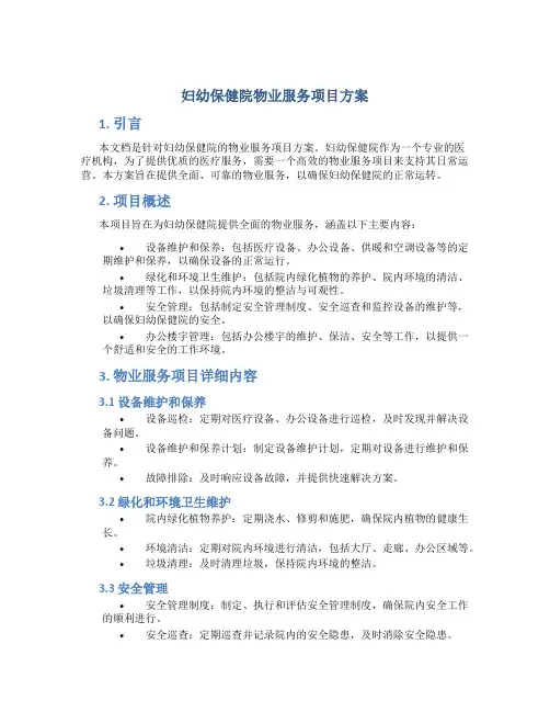 妇幼保健院物业服务项目方案 (4)