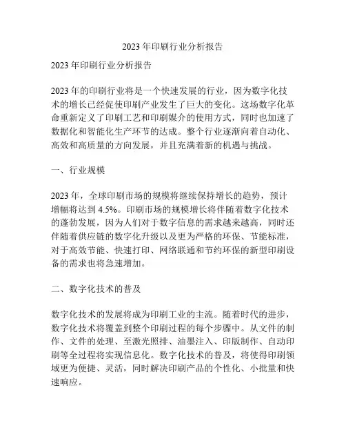 2023年印刷行业分析报告