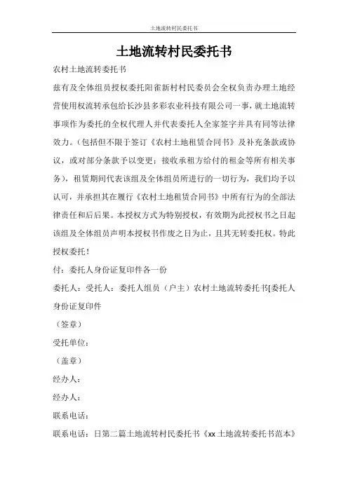 合同范文 土地流转村民委托书