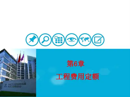 建设工程定额原理与实务 第3版 第6章  工程费用定额