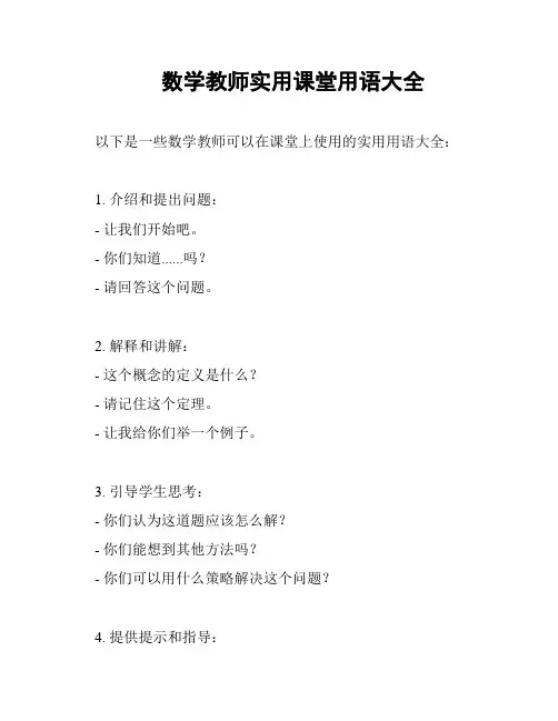 数学教师实用课堂用语大全