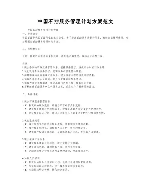 中国石油服务管理计划方案范文
