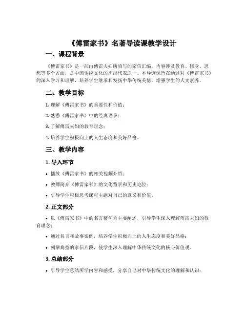 《傅雷家书》名著导读课教学设计