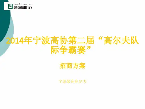 业余高尔夫球队际赛 招商方案
