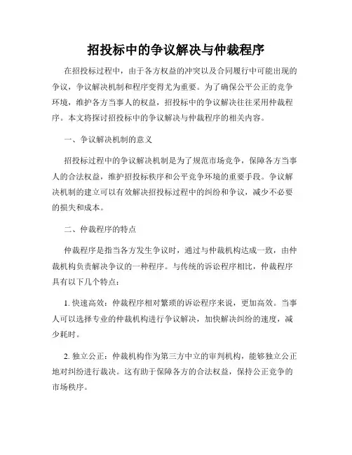 招投标中的争议解决与仲裁程序