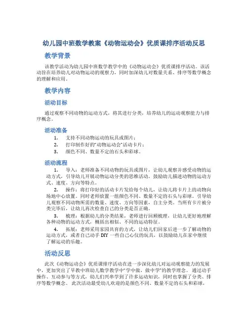 幼儿园中班数学教案《动物运动会》优质课排序活动反思