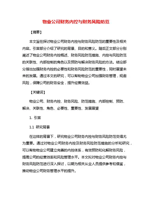 物业公司财务内控与财务风险防范