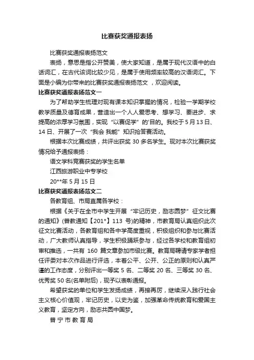 比赛获奖通报表扬范文