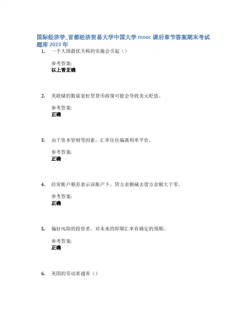 国际经济学_首都经济贸易大学中国大学mooc课后章节答案期末考试题库2023年