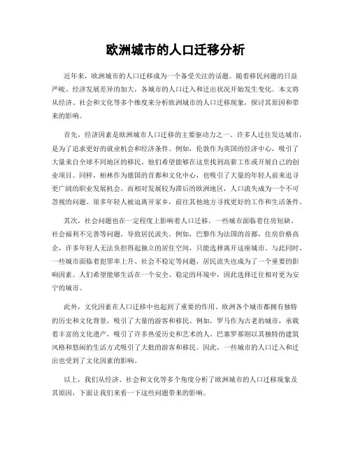 欧洲城市的人口迁移分析