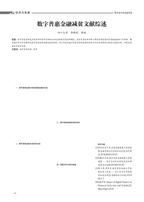 数字普惠金融减贫文献综述