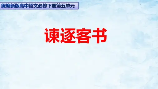 《谏逐客书》精品课件