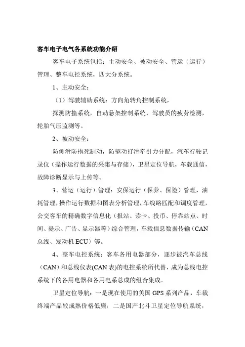客车电子电气各系统功能介绍