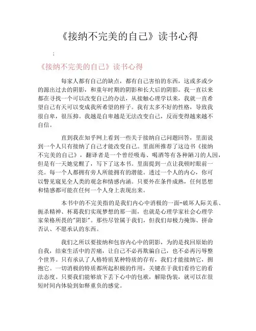 《接纳不完美的自己》读书心得
