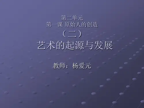 艺术的起源与发展