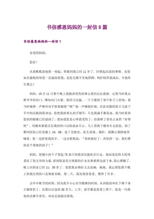 书信感恩妈妈的一封信8篇