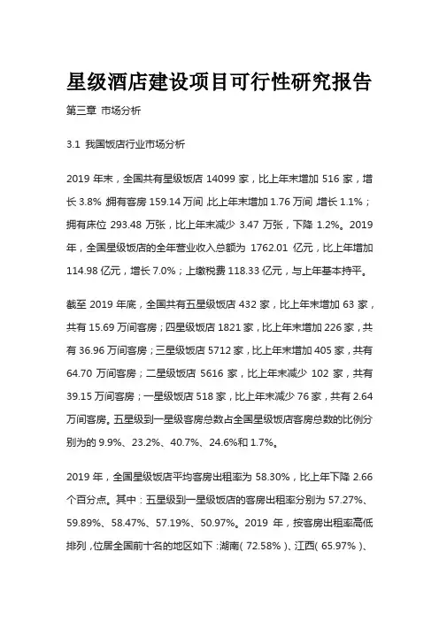 星级酒店建设项目可行性研究报告 第三章 市场分析全套