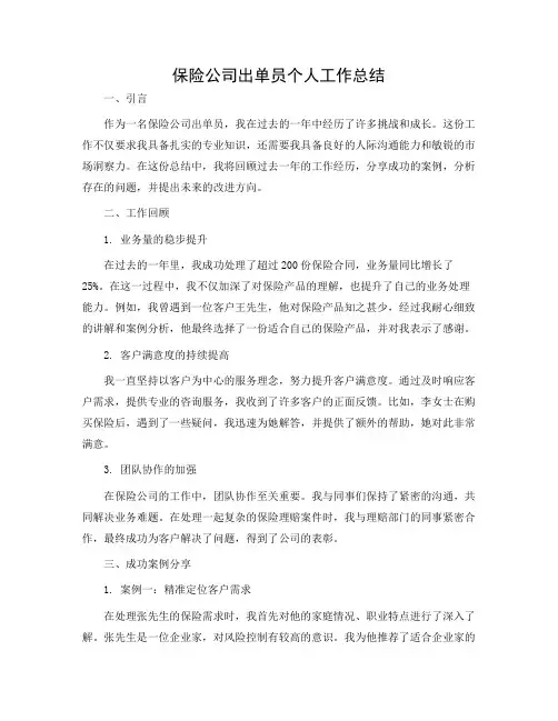 保险公司出单员个人工作总结多篇